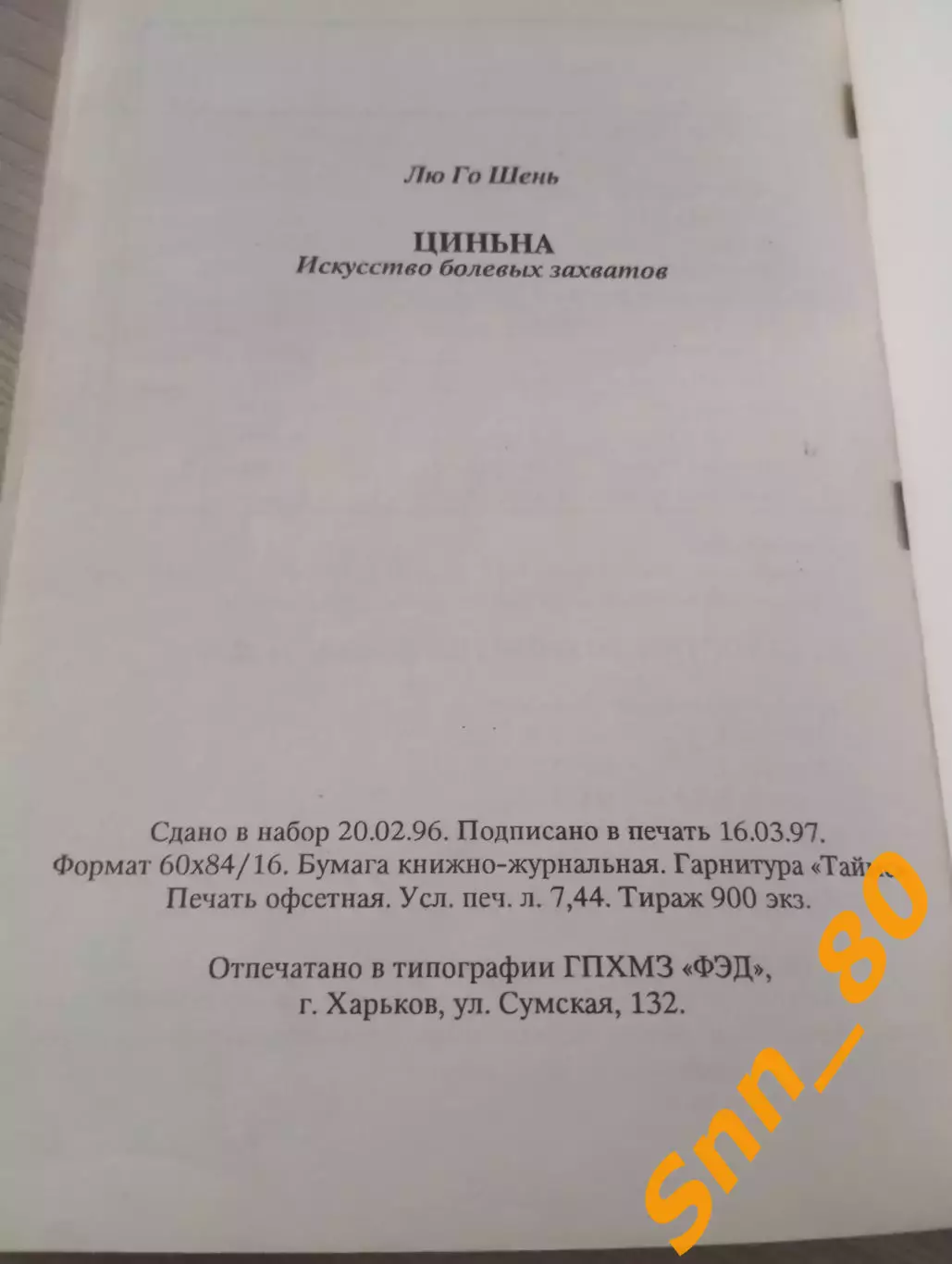 Циньна: Искусство болевых захватов Лю Го Шень 1997 Харьков 128 стр 1