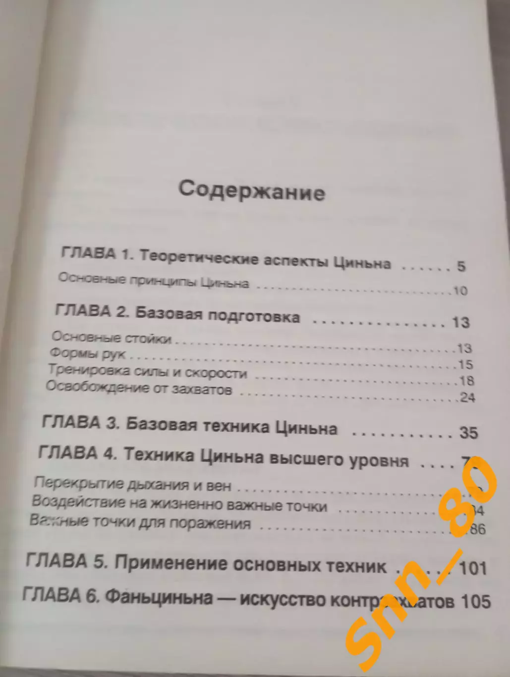 Циньна: Искусство болевых захватов Лю Го Шень 1997 Харьков 128 стр 2