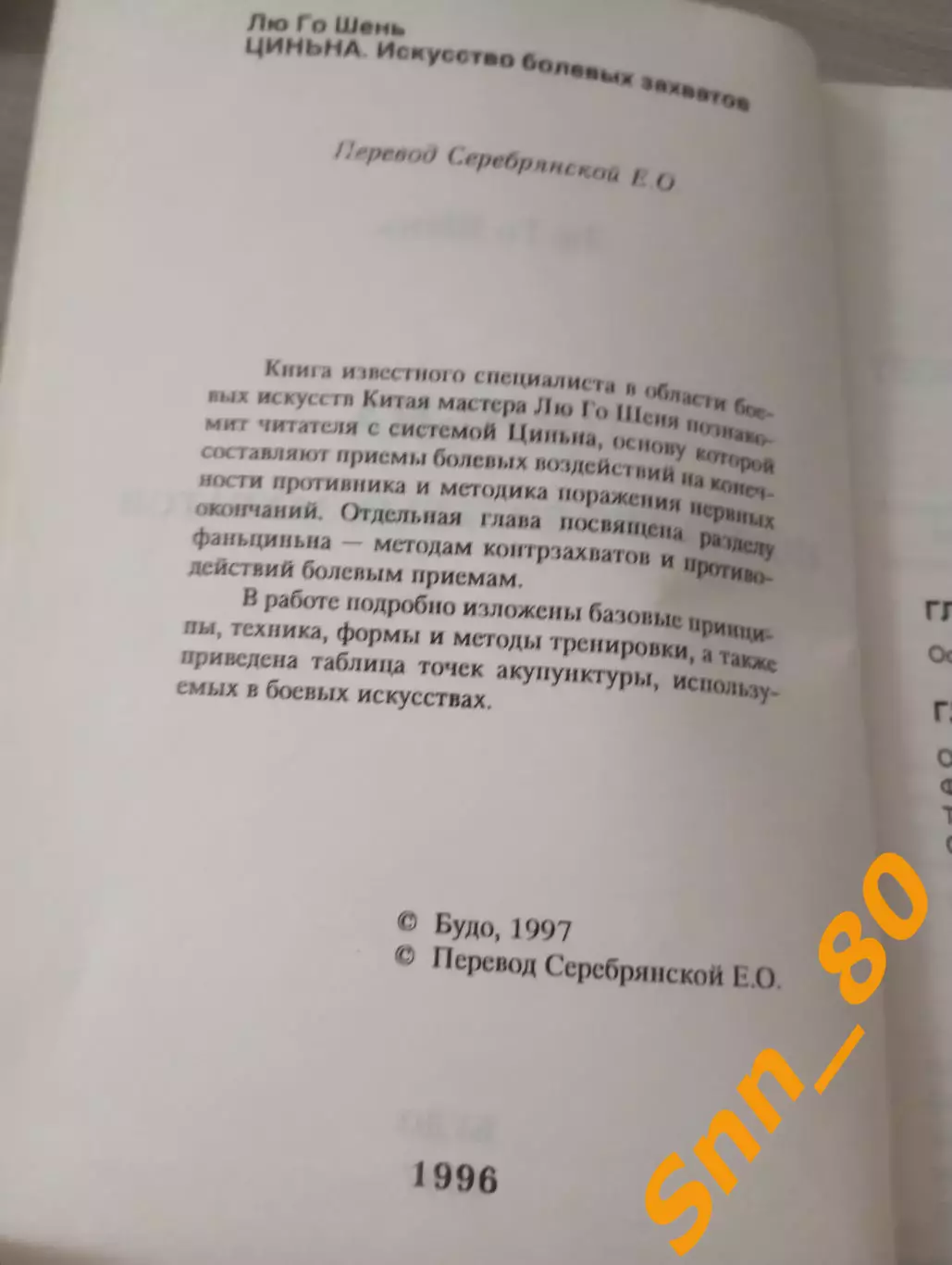 Циньна: Искусство болевых захватов Лю Го Шень 1997 Харьков 128 стр 3