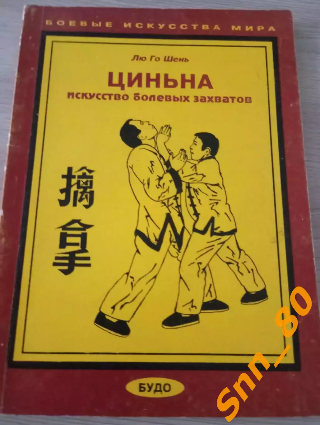 Циньна: Искусство болевых захватов Лю Го Шень 1997 Харьков 128 стр