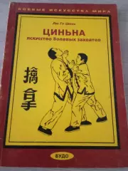 Циньна: Искусство болевых захватов Лю Го Шень 1997 Харьков 128 стр