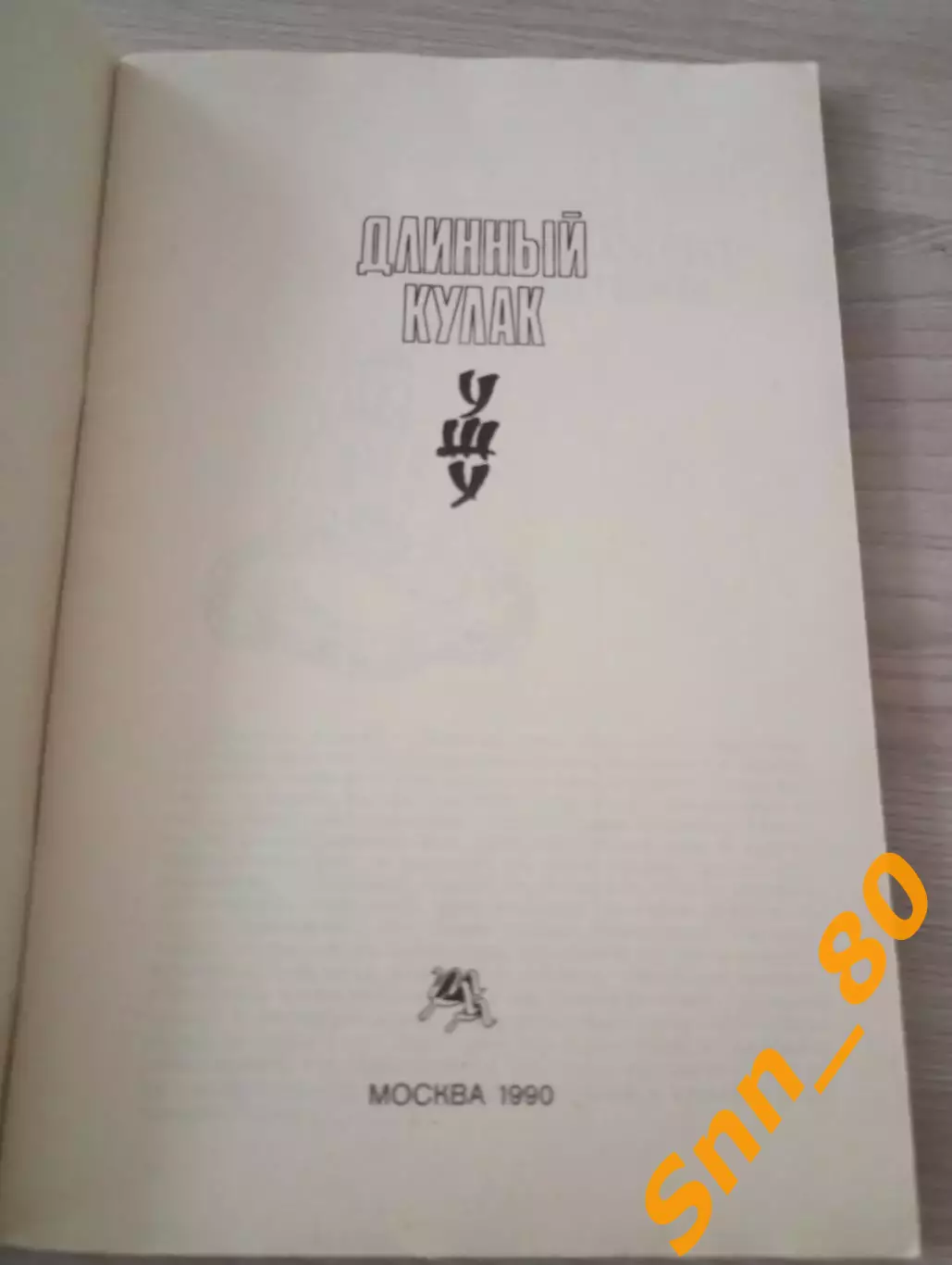У-шу: Длинный кулак А.Маслов 1990 Даугавпилс 76 стр 1