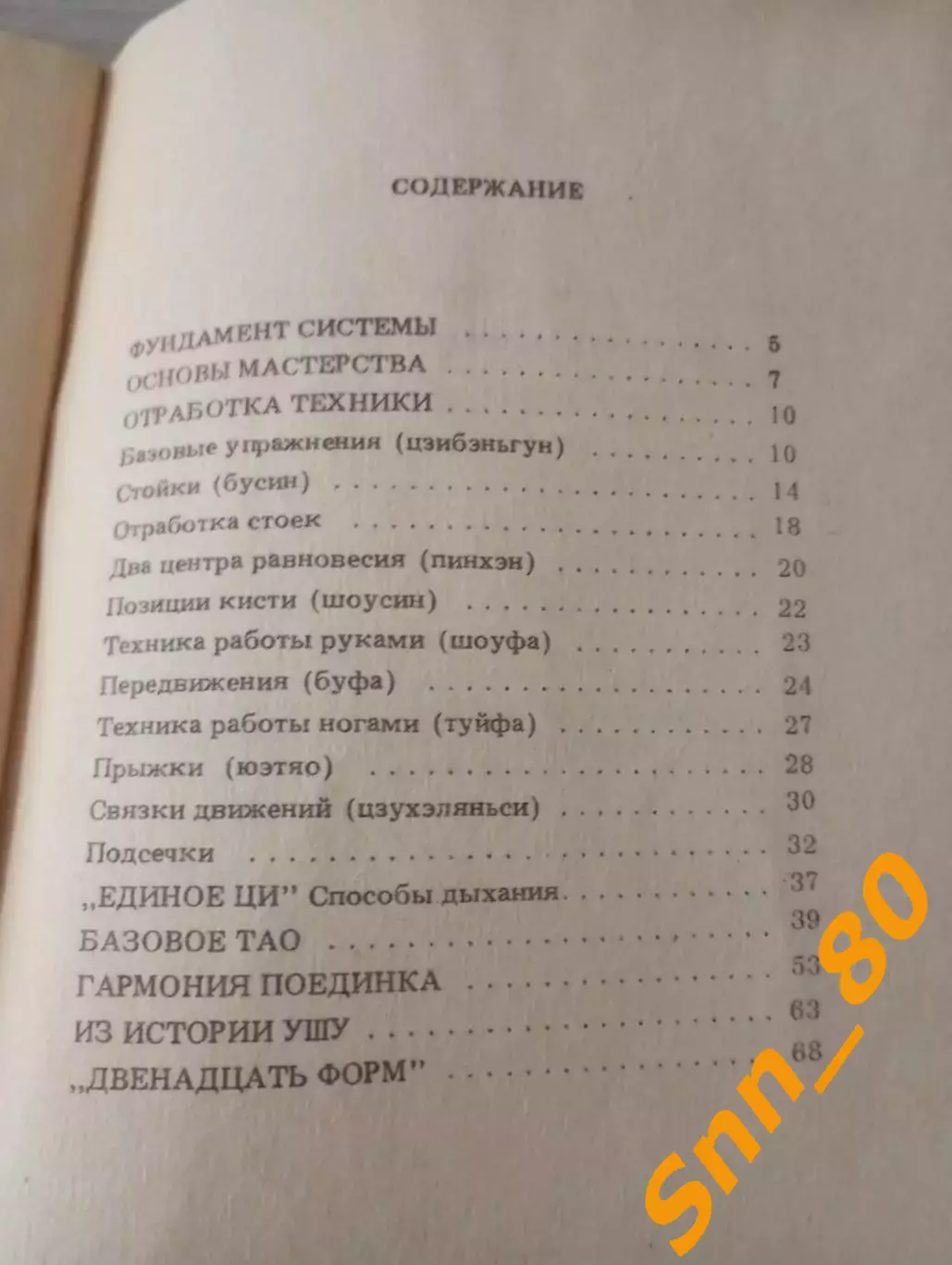 У-шу: Длинный кулак А.Маслов 1990 Даугавпилс 76 стр 2