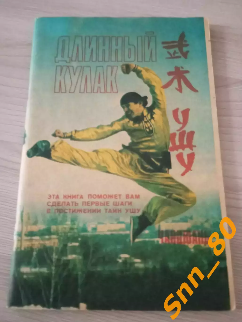 У-шу: Длинный кулак А.Маслов 1990 Даугавпилс 76 стр