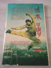 У-шу: Длинный кулак А.Маслов 1990 Даугавпилс 76 стр