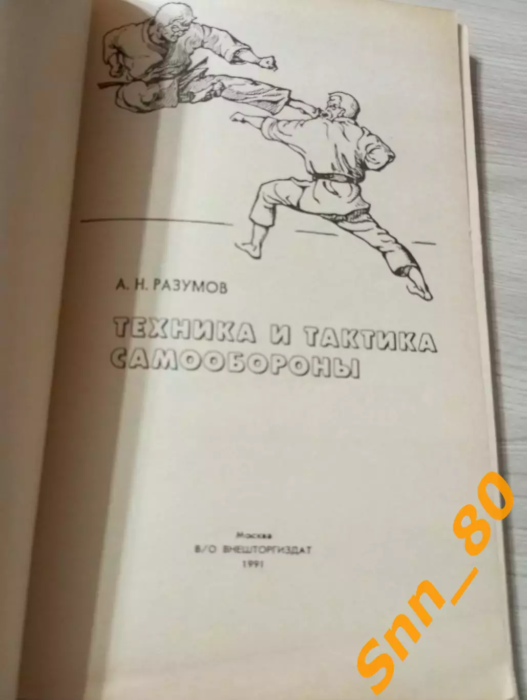 Техника и тактика самообороны А.Н.Разумов 1991 Москва 138 стр 1