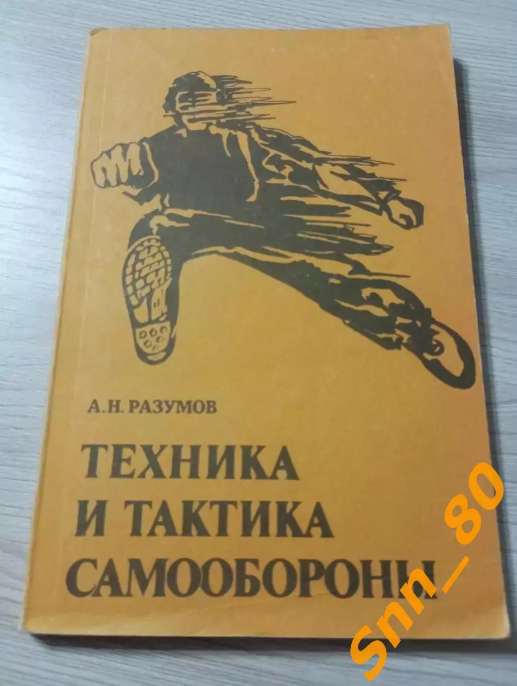 Техника и тактика самообороны А.Н.Разумов 1991 Москва 138 стр