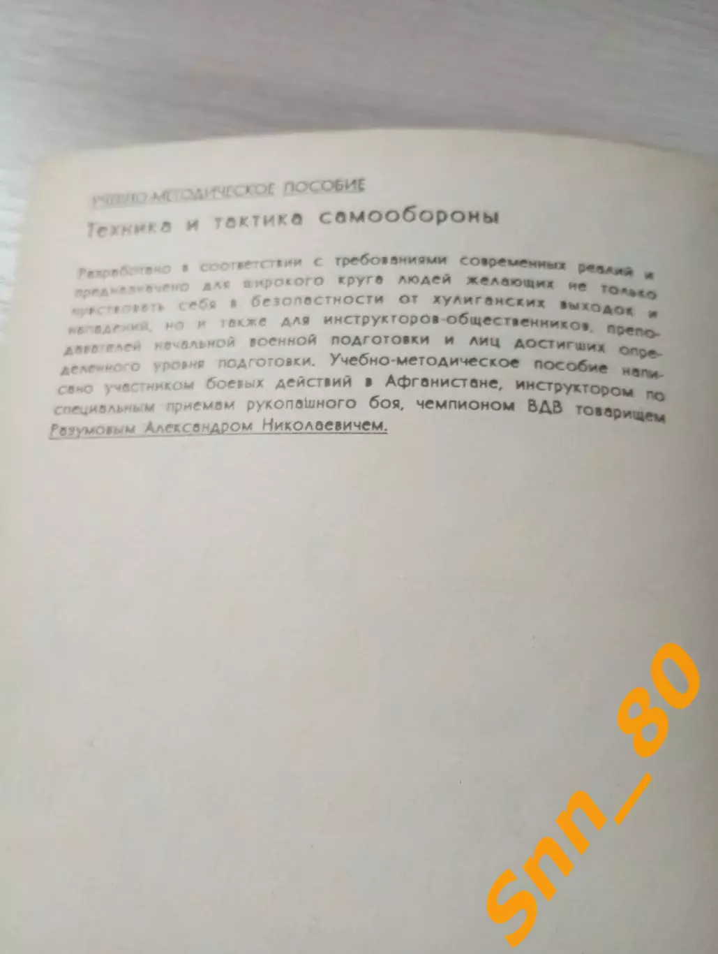 Техника и тактика самообороны А.Н.Разумов 1991 Москва 138 стр 2