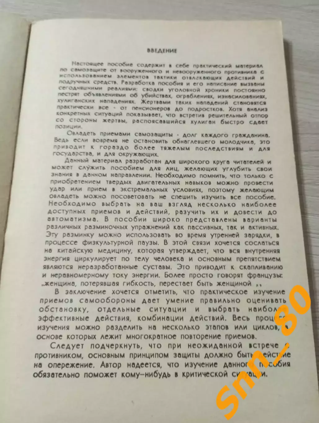 Техника и тактика самообороны А.Н.Разумов 1991 Москва 138 стр 3