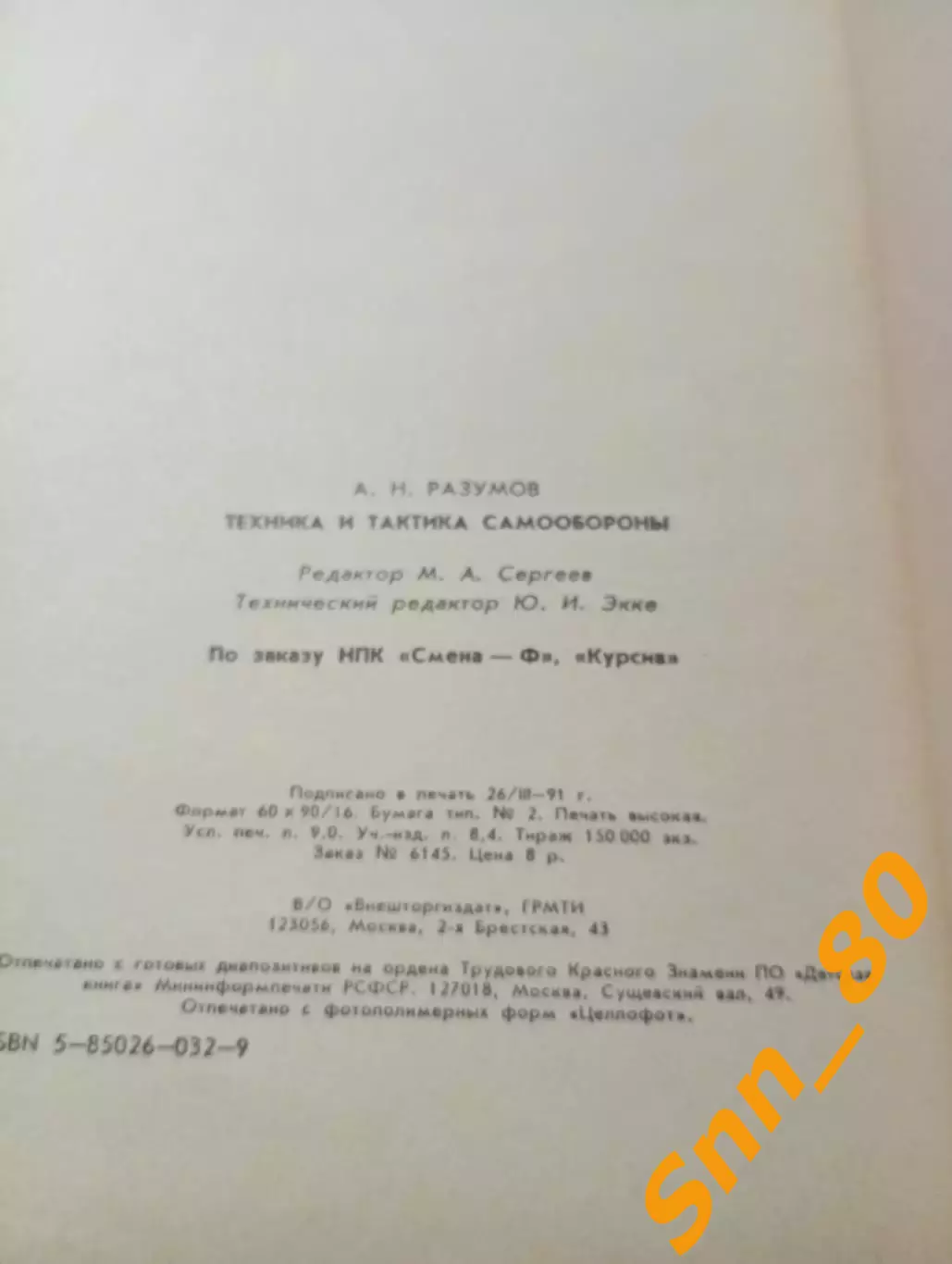 Техника и тактика самообороны А.Н.Разумов 1991 Москва 138 стр 4