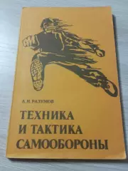 Техника и тактика самообороны А.Н.Разумов 1991 Москва 138 стр