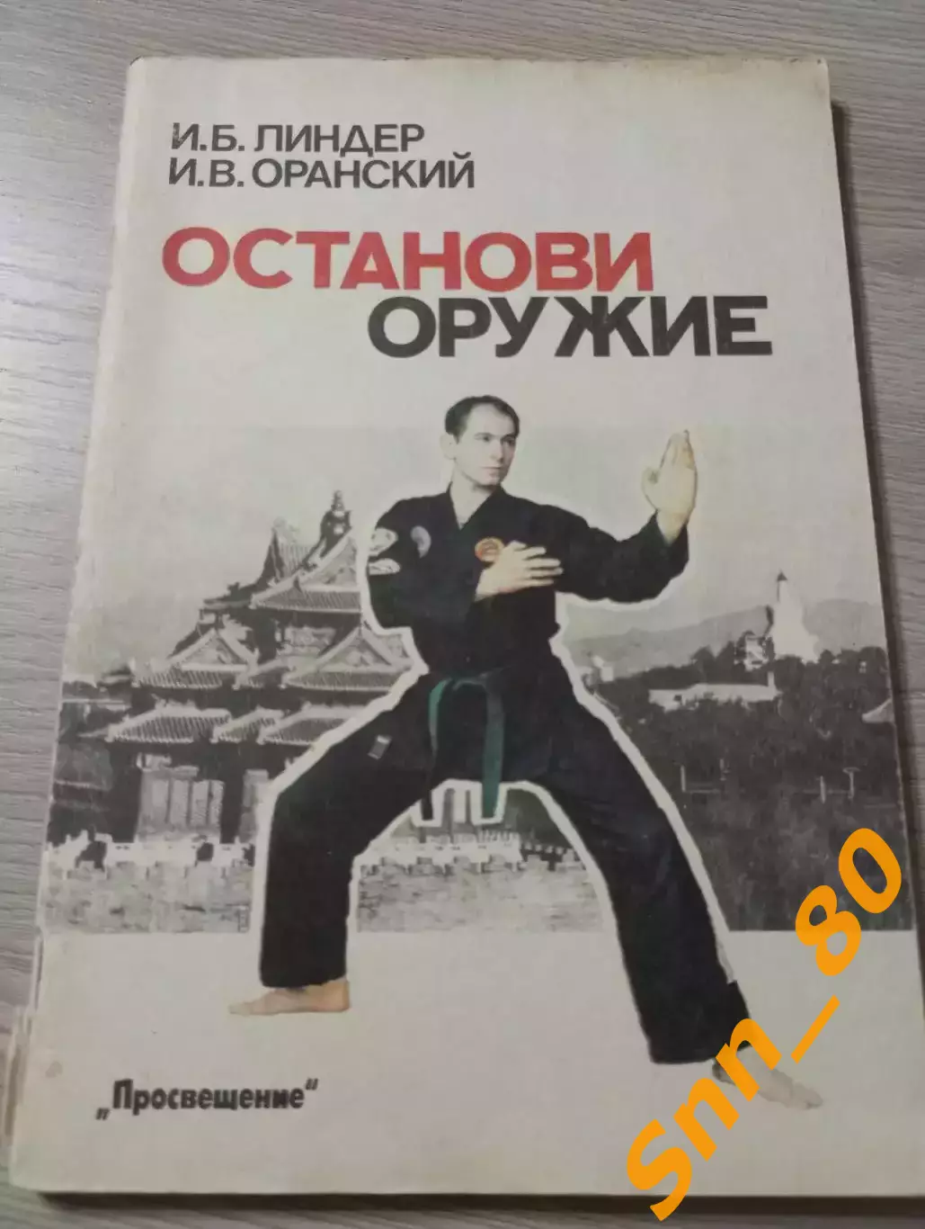 Останови оружие И.Б.Линдер И.В.Оранский 1991 Москва 80 стр