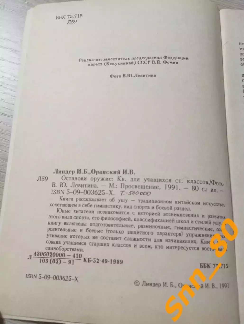 Останови оружие И.Б.Линдер И.В.Оранский 1991 Москва 80 стр 1