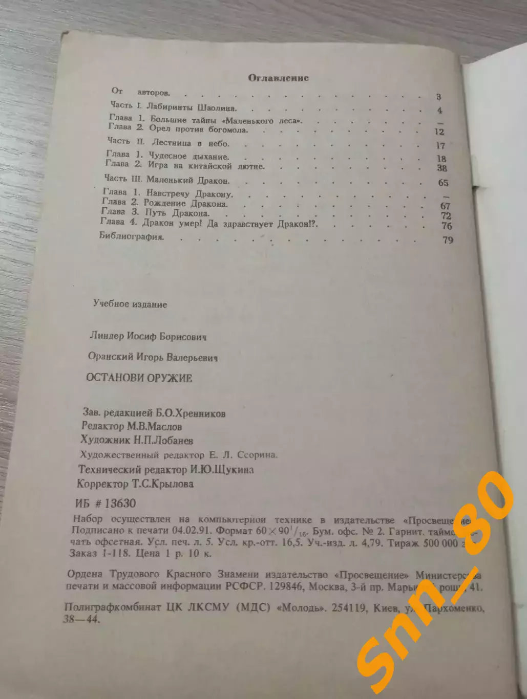 Останови оружие И.Б.Линдер И.В.Оранский 1991 Москва 80 стр 2