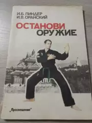 Останови оружие И.Б.Линдер И.В.Оранский 1991 Москва 80 стр