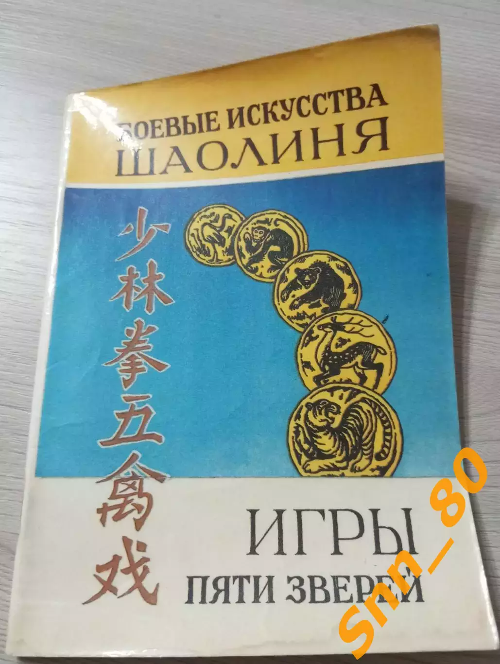 Боевые искусства Шаолиня: игры пяти зверей В.А.Рыжов Москва 1990 80 стр