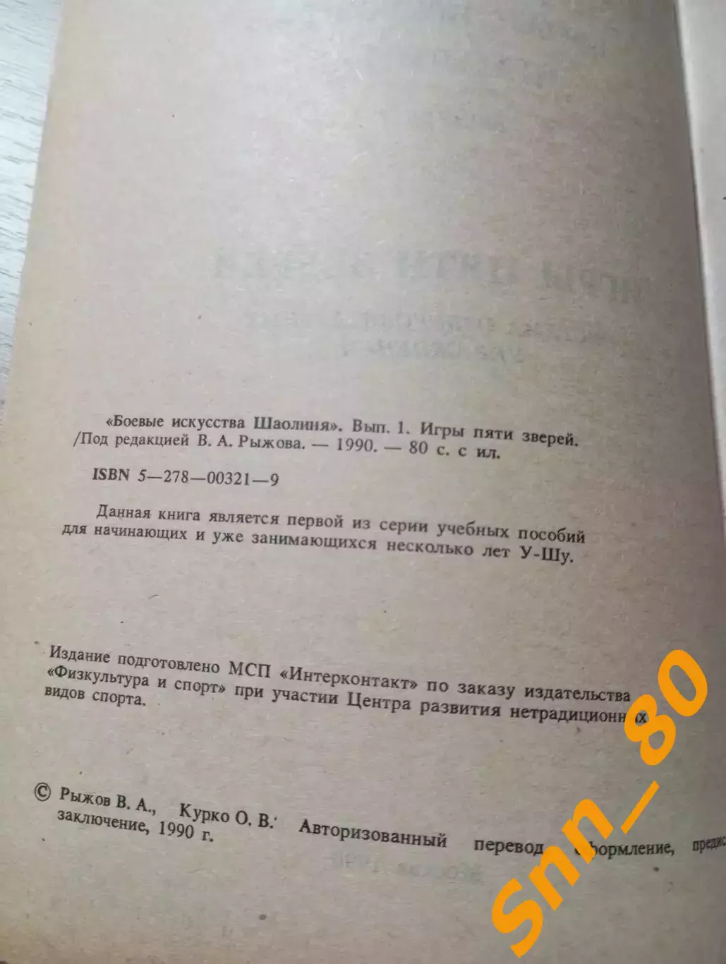 Боевые искусства Шаолиня: игры пяти зверей В.А.Рыжов Москва 1990 80 стр 2