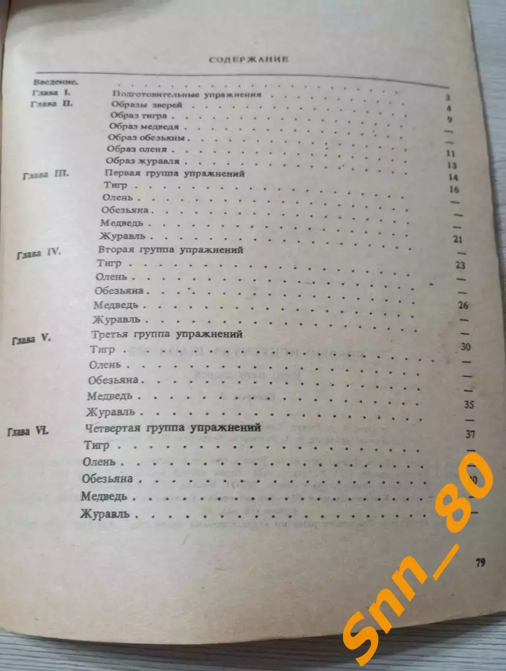 Боевые искусства Шаолиня: игры пяти зверей В.А.Рыжов Москва 1990 80 стр 3