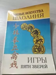 Боевые искусства Шаолиня: игры пяти зверей В.А.Рыжов Москва 1990 80 стр