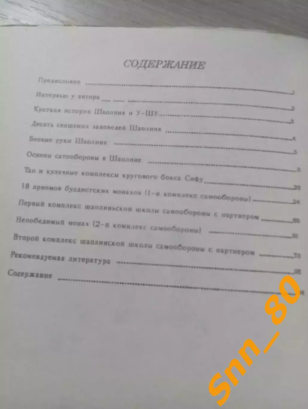 Бокс монастыря Шаолинь освещаемый предками (хунг-гар) Хантен Маконэ 96 стр 4
