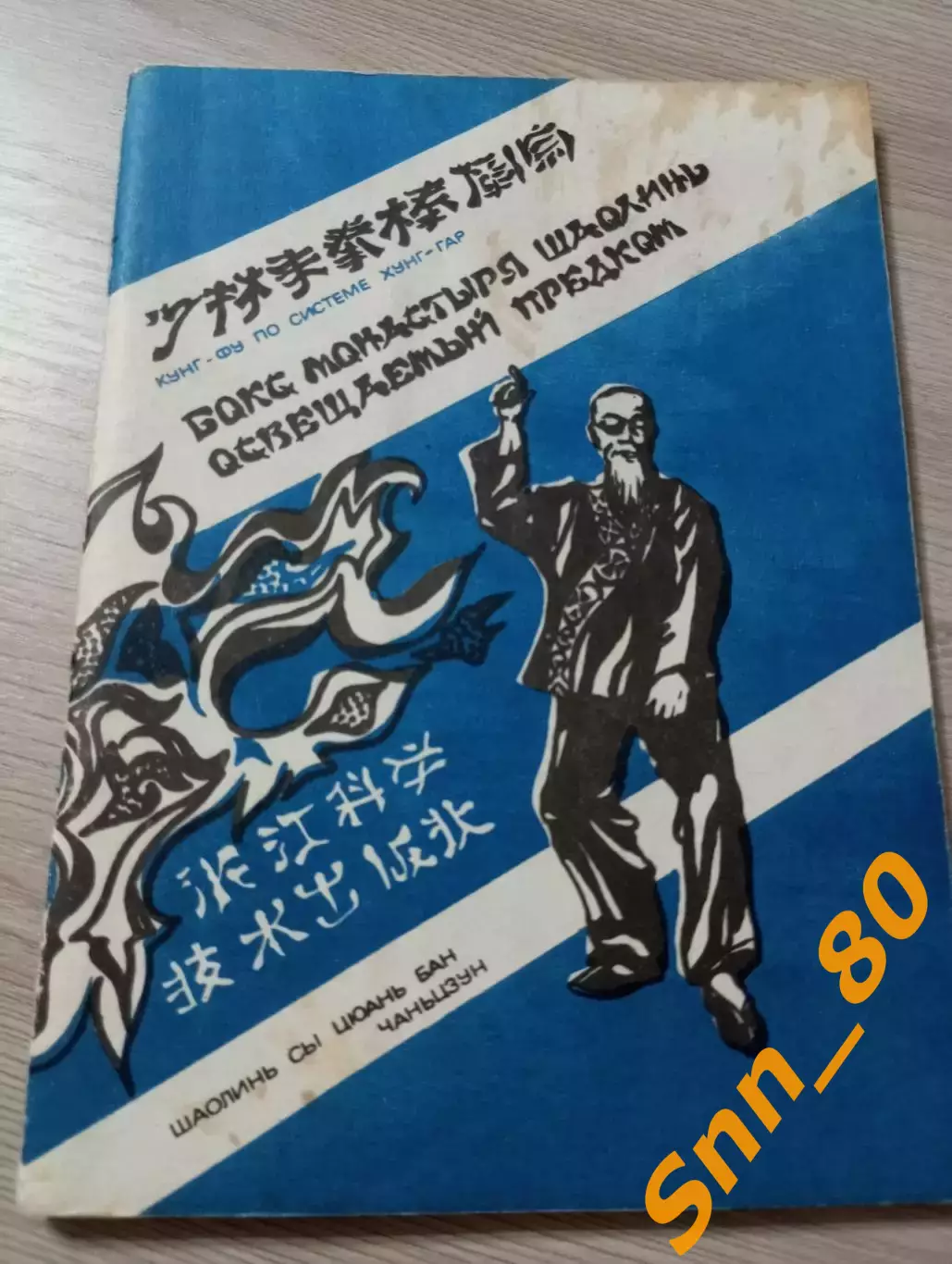 Бокс монастыря Шаолинь освещаемый предками (хунг-гар) Хантен Маконэ 96 стр