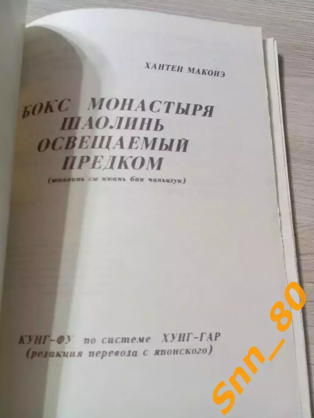 Бокс монастыря Шаолинь освещаемый предками (хунг-гар) Хантен Маконэ 96 стр 1