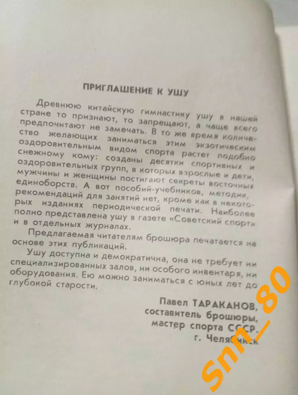 Азбука У-шу: ветры с востока 1990 Челябинск 76 стр 1