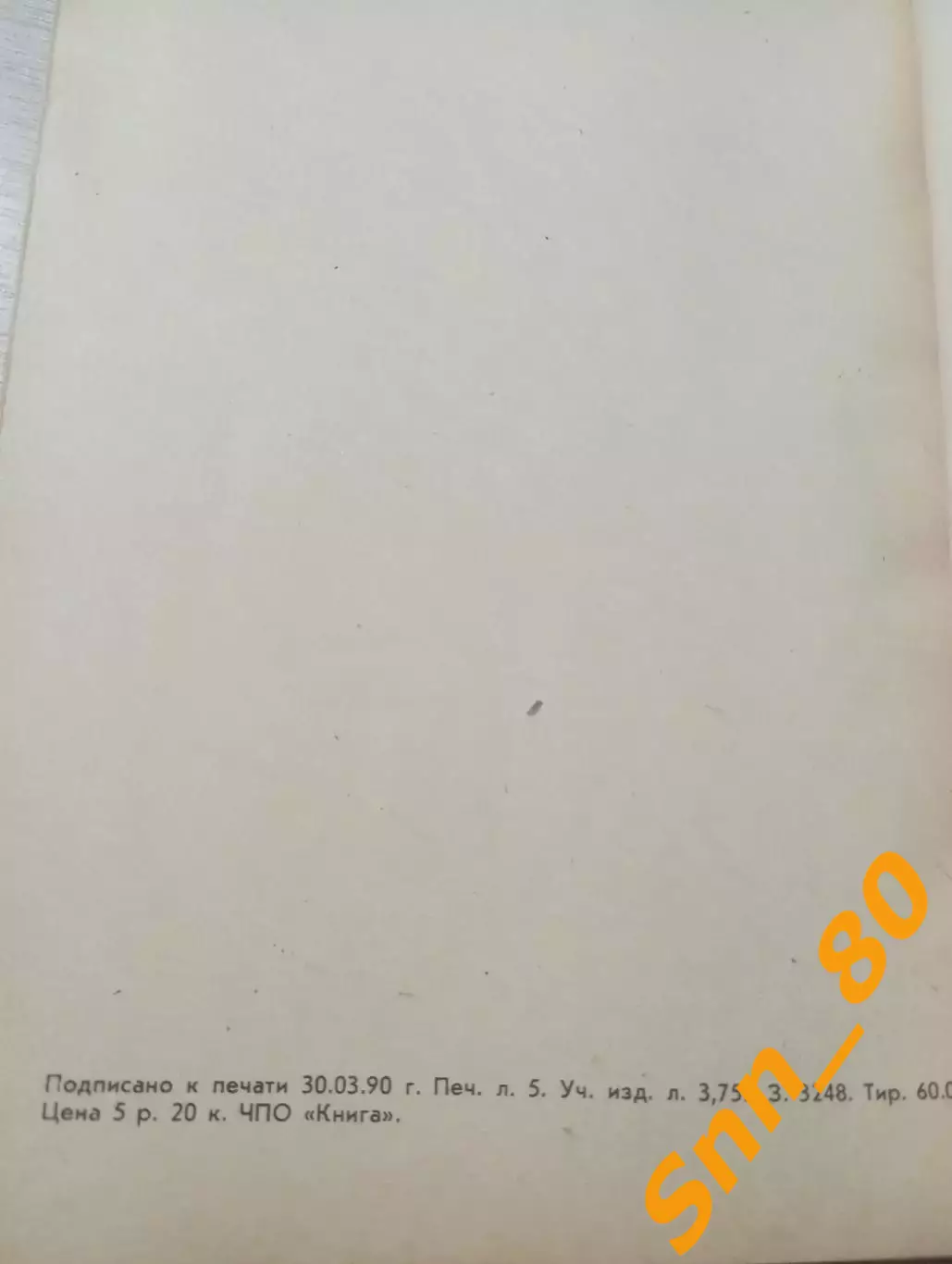 Азбука У-шу: ветры с востока 1990 Челябинск 76 стр 2