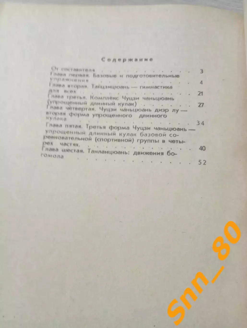 Азбука У-шу: ветры с востока 1990 Челябинск 76 стр 3