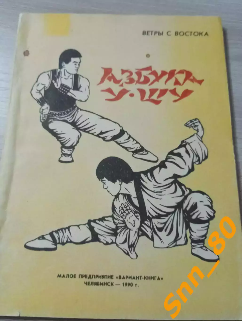 Азбука У-шу: ветры с востока 1990 Челябинск 76 стр