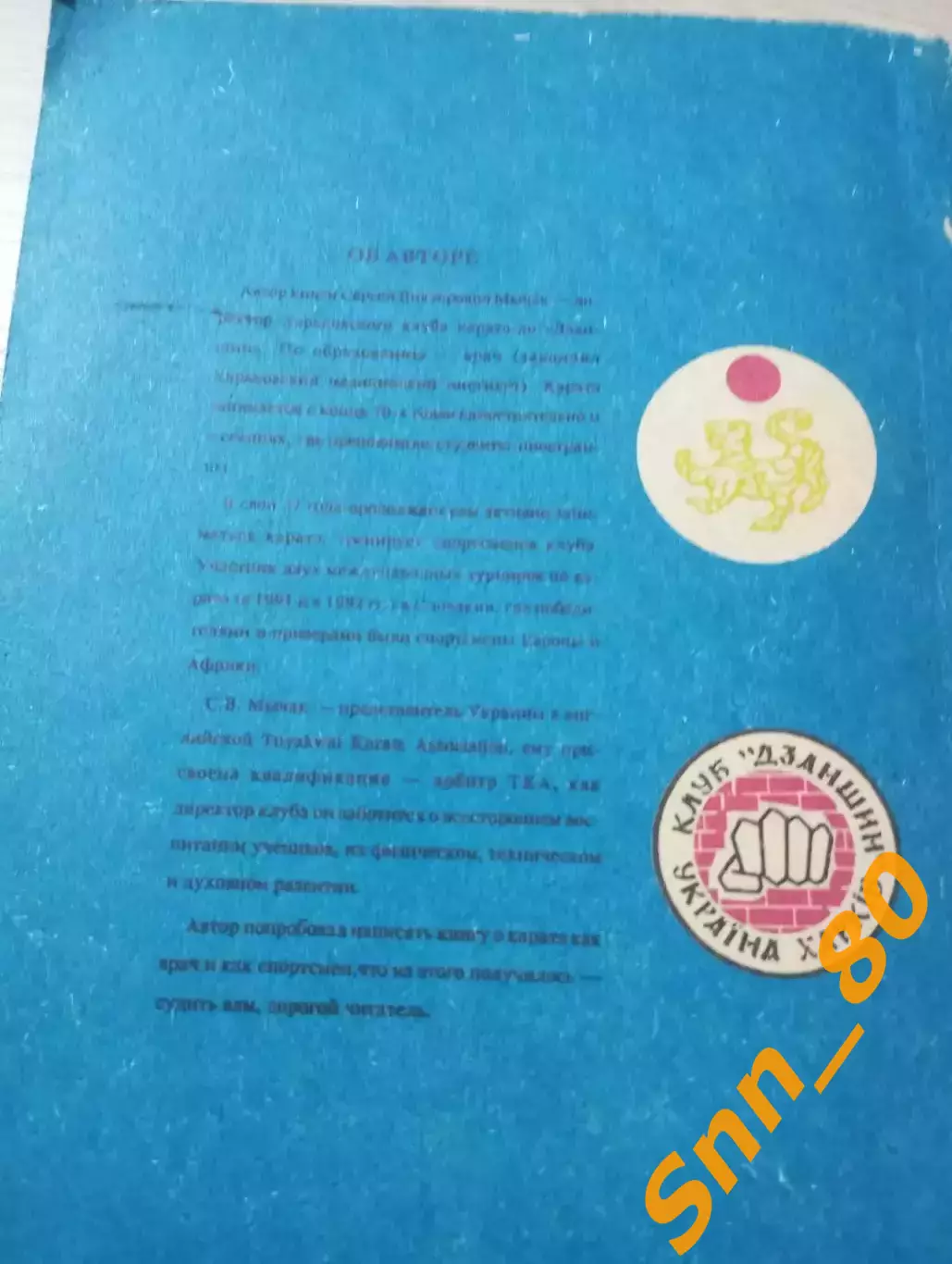 Каратэ: Путь к победе С.В Мычак Харьков 1993 120 стр 1