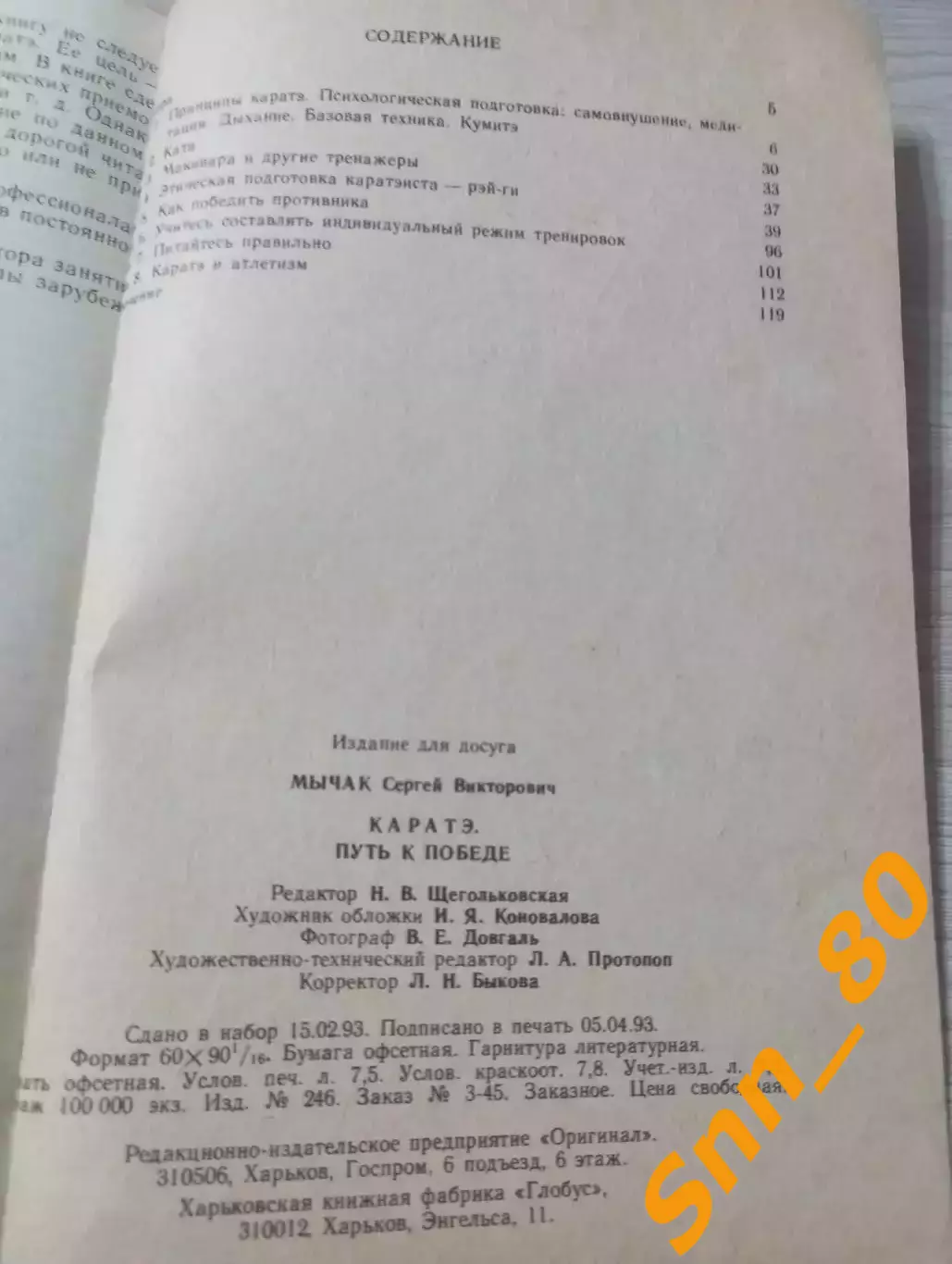 Каратэ: Путь к победе С.В Мычак Харьков 1993 120 стр 2