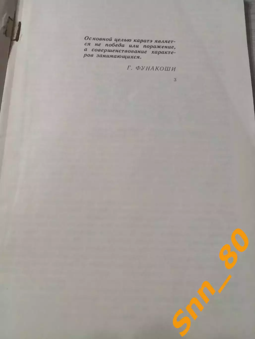 Каратэ: Путь к победе С.В Мычак Харьков 1993 120 стр 3