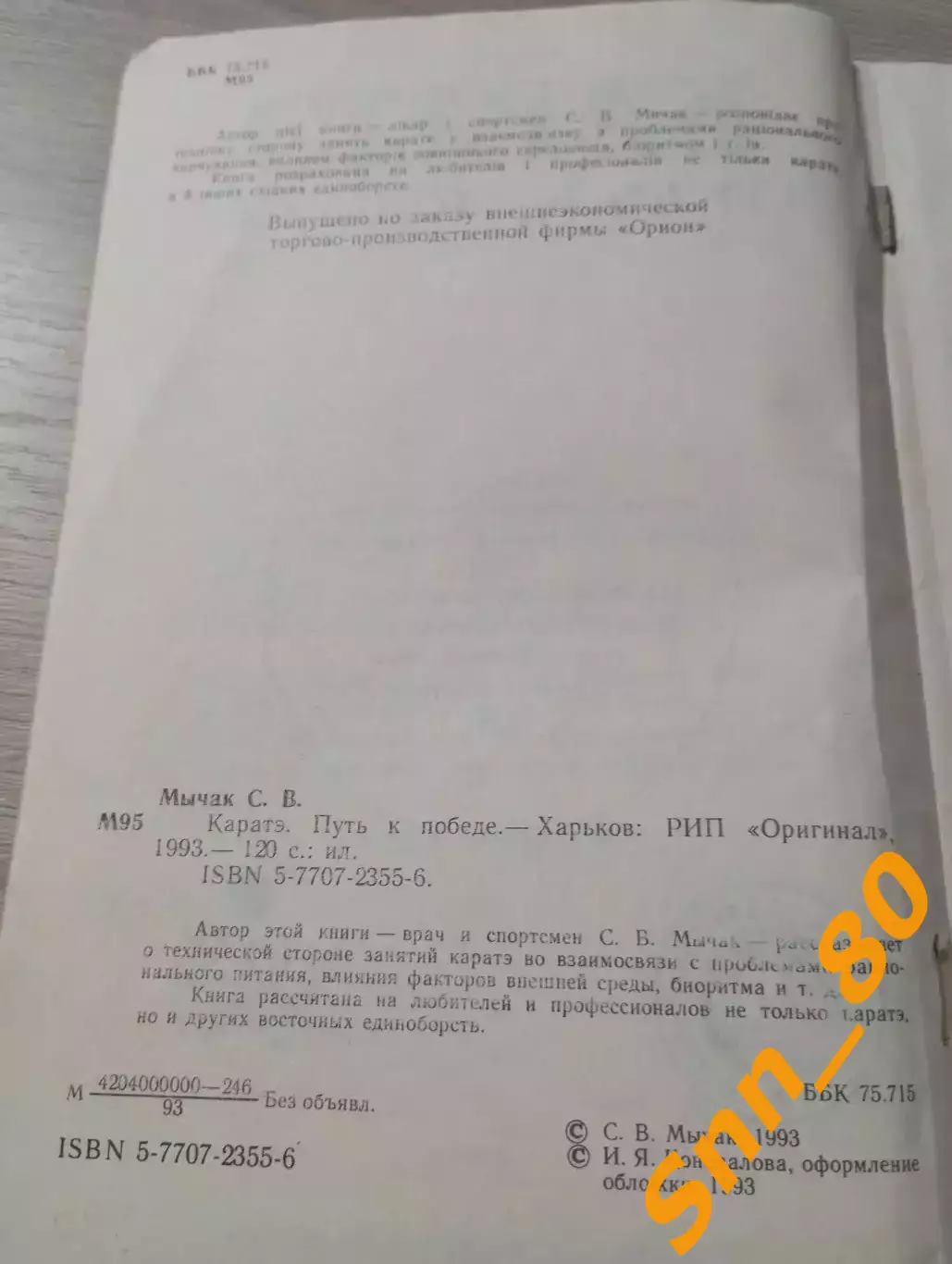 Каратэ: Путь к победе С.В Мычак Харьков 1993 120 стр 4