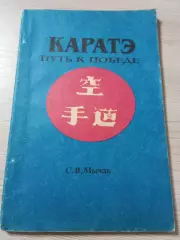 Каратэ: Путь к победе С.В Мычак Харьков 1993 120 стр