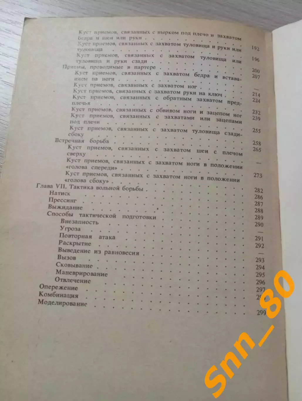 Техника и тактика вольной борьбы И.И.Алиханов 1986 Москва 304 стр 1