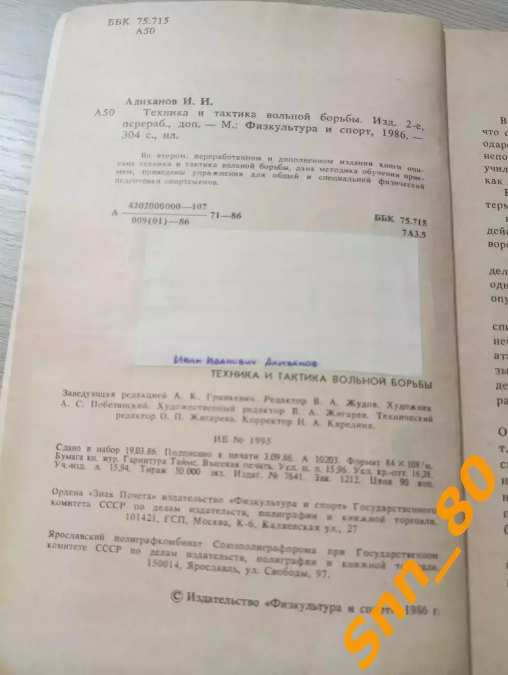 Техника и тактика вольной борьбы И.И.Алиханов 1986 Москва 304 стр 3