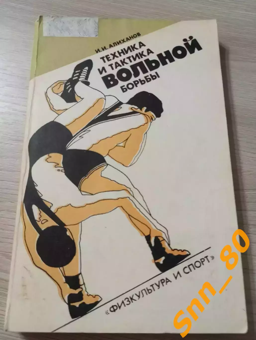 Техника и тактика вольной борьбы И.И.Алиханов 1986 Москва 304 стр