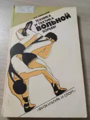 Техника и тактика вольной борьбы И.И.Алиханов 1986 Москва 304 стр