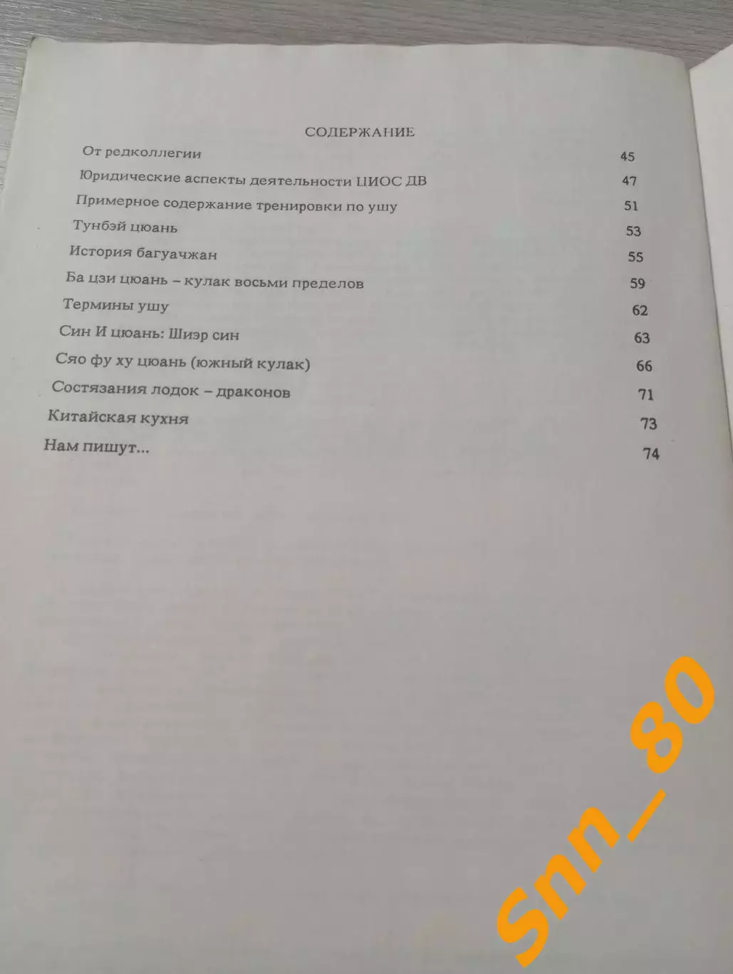 Китайская гимнастика ушу Сю Ян Г.Н.Музруков 1989 Ленинград 78 стр 1