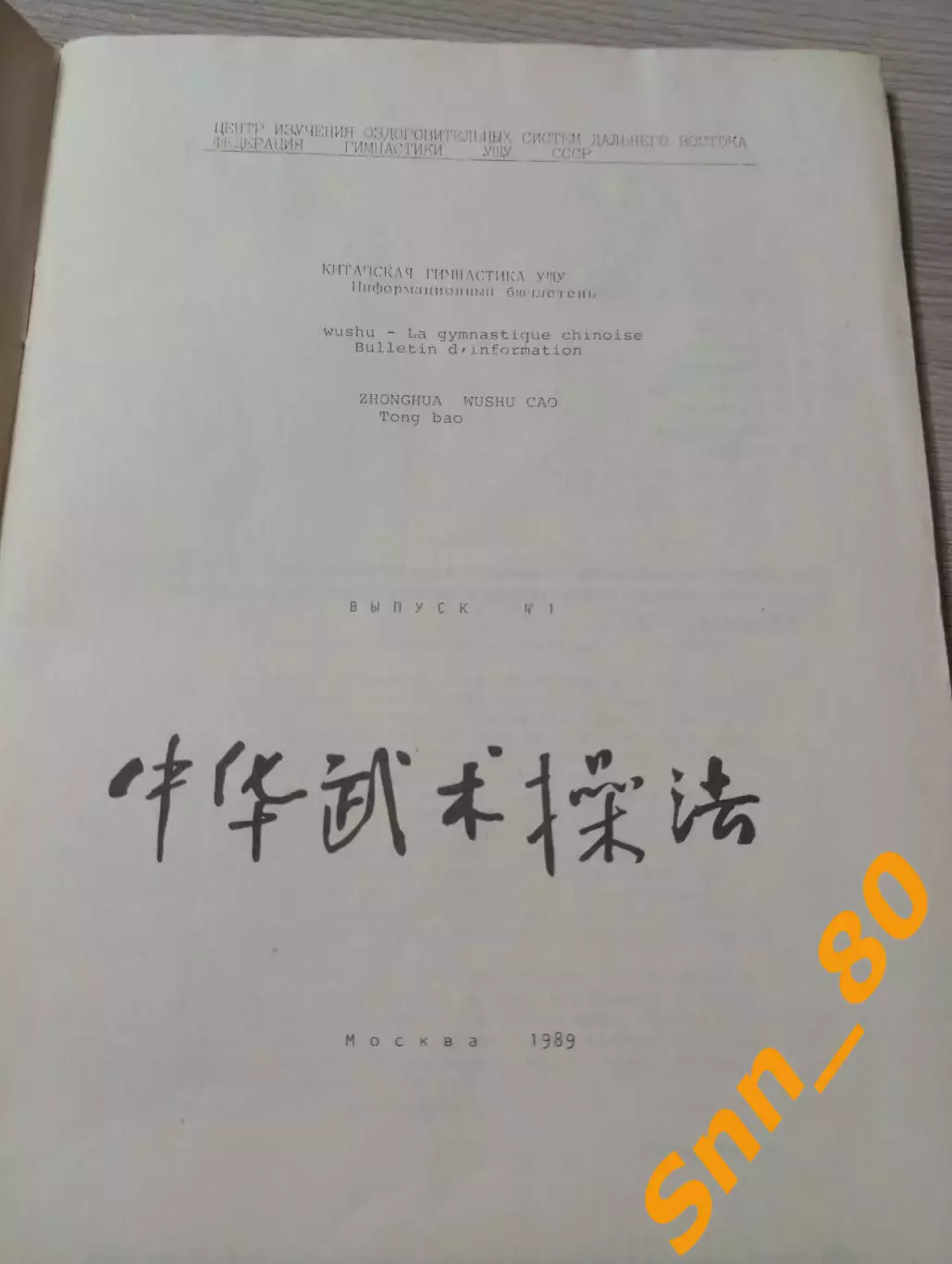 Китайская гимнастика ушу Сю Ян Г.Н.Музруков 1989 Ленинград 78 стр 4