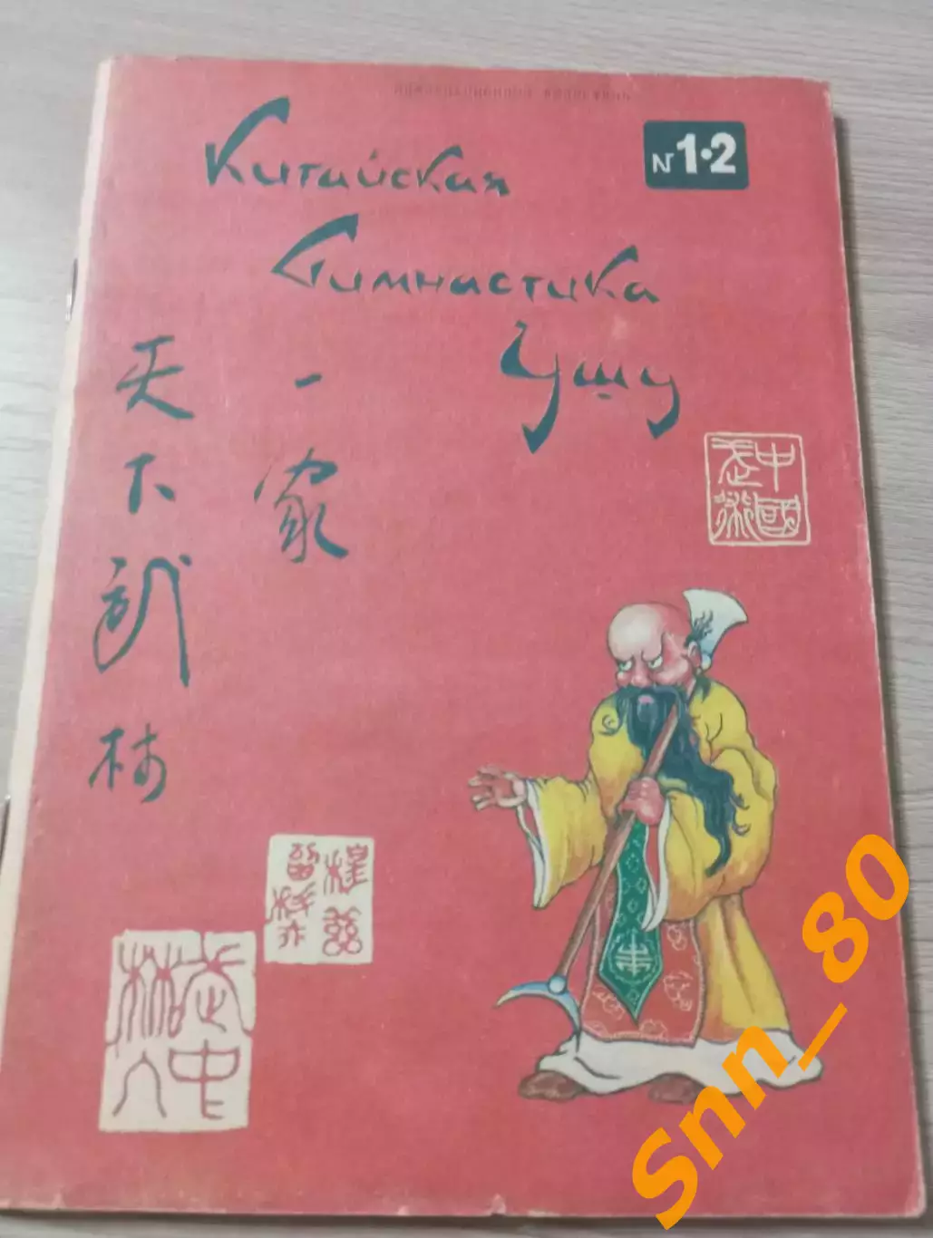 Китайская гимнастика ушу Сю Ян Г.Н.Музруков 1989 Ленинград 78 стр