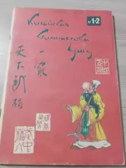 Китайская гимнастика ушу Сю Ян Г.Н.Музруков 1989 Ленинград 78 стр