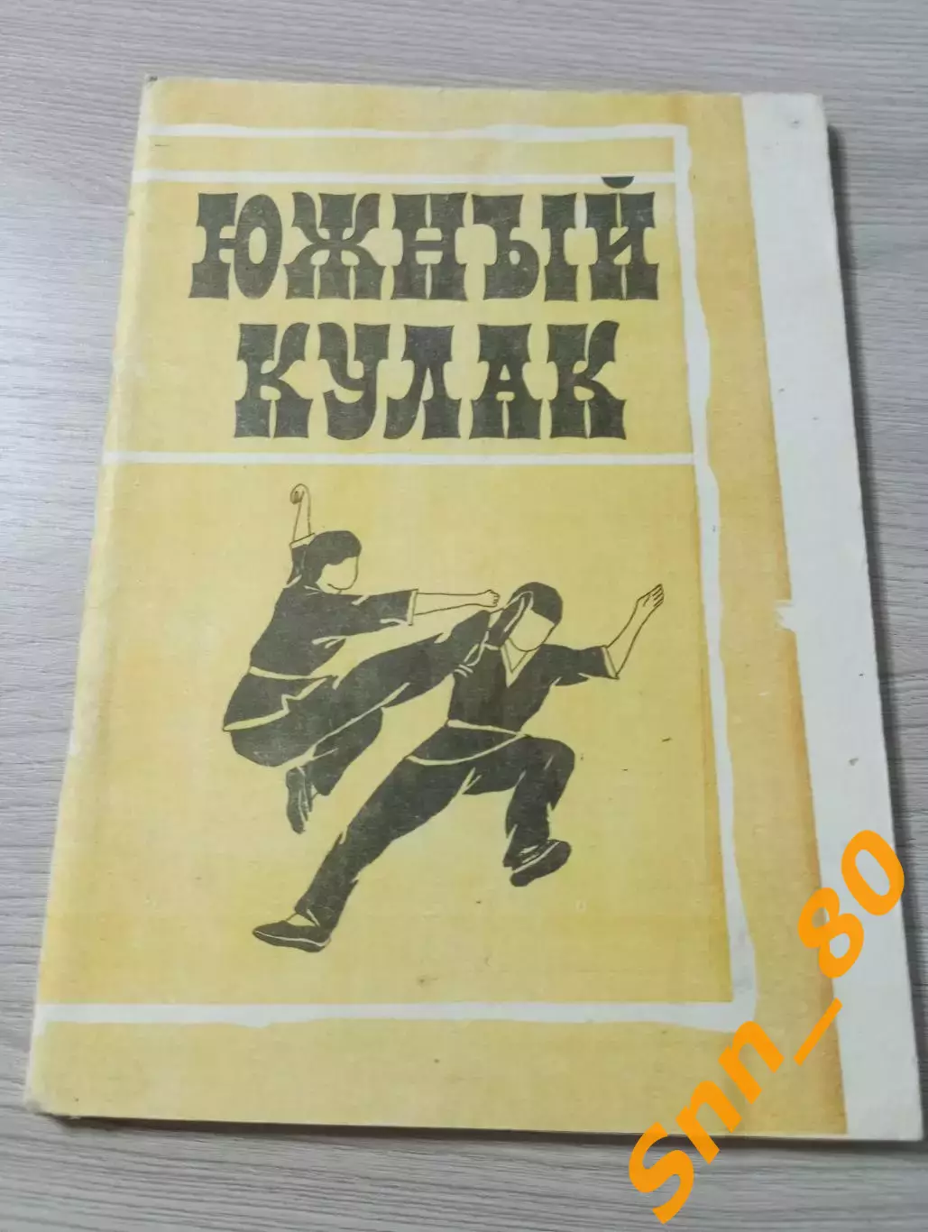 Южный кулак: спорт для всех И.В.Григорьев 1991 Сороки 76 стр