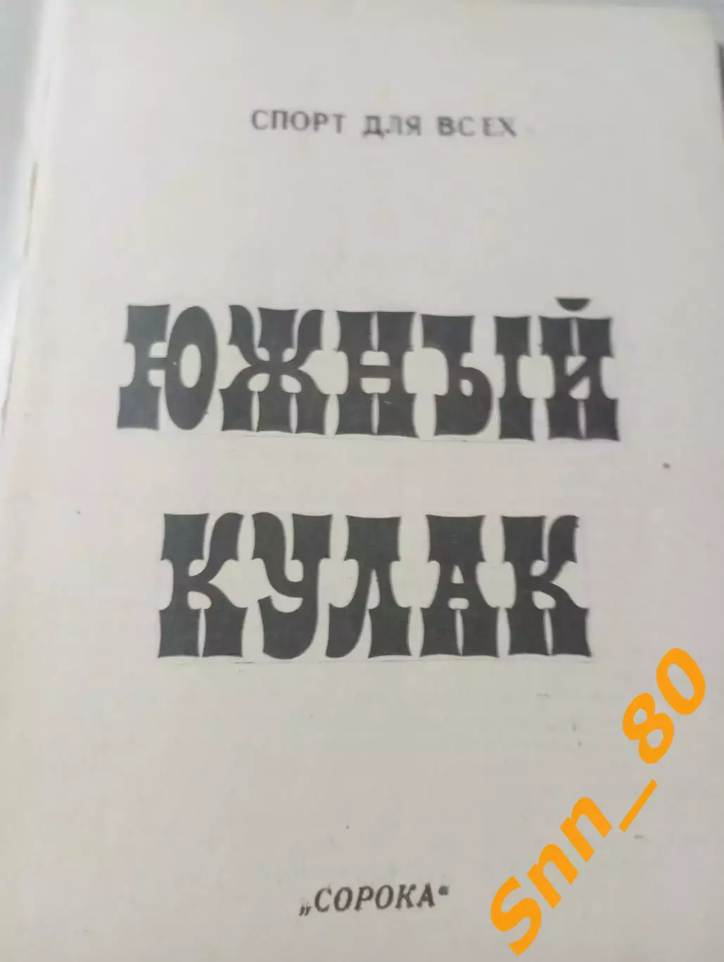 Южный кулак: спорт для всех И.В.Григорьев 1991 Сороки 76 стр 1