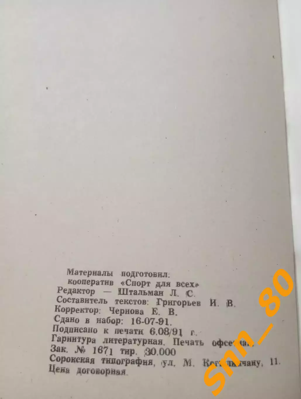 Южный кулак: спорт для всех И.В.Григорьев 1991 Сороки 76 стр 2