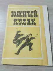 Южный кулак: спорт для всех И.В.Григорьев 1991 Сороки 76 стр