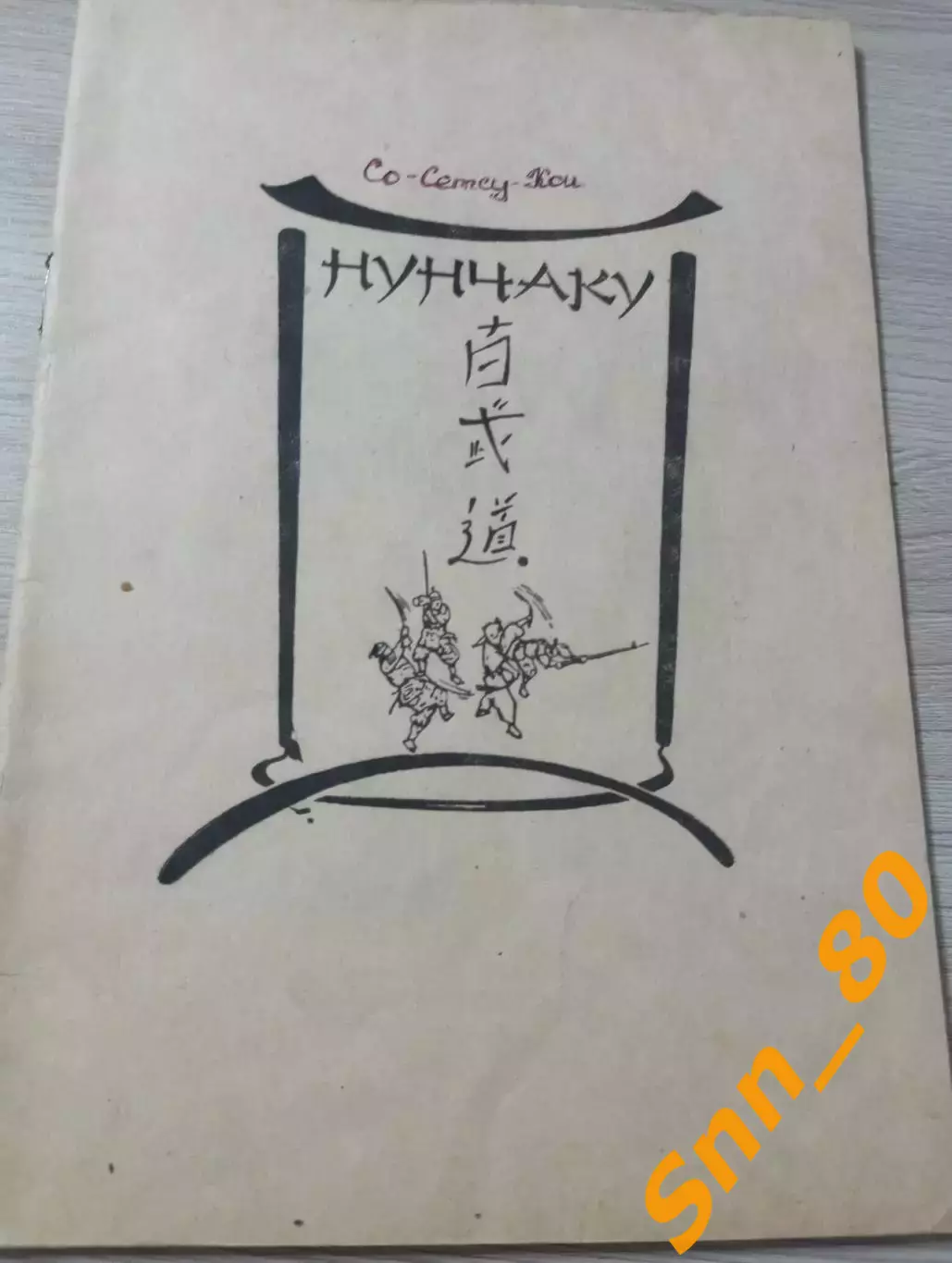 Нунчаку Н.Сидоренко 1991 Киев 32 стр