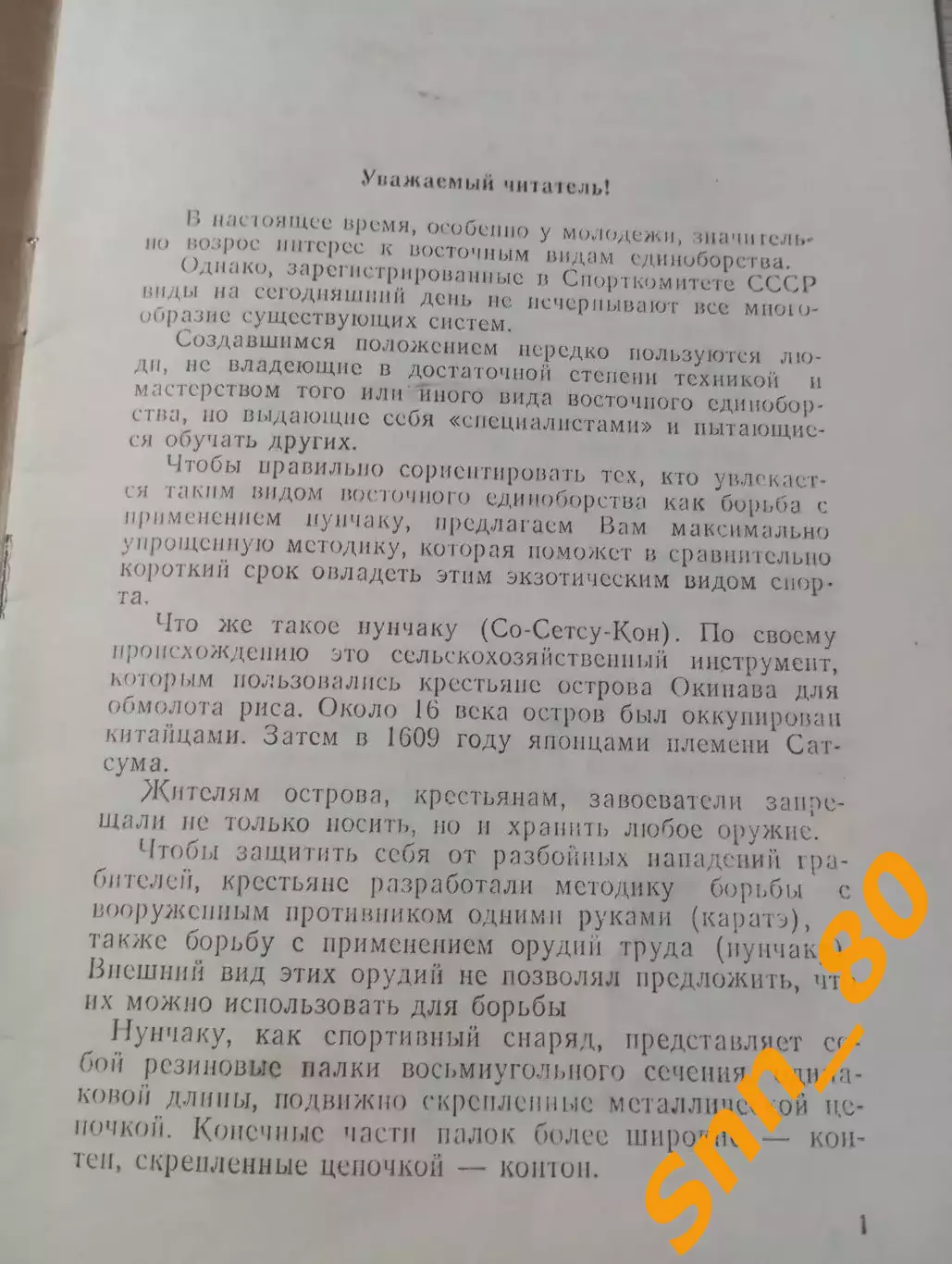 Нунчаку Н.Сидоренко 1991 Киев 32 стр 1