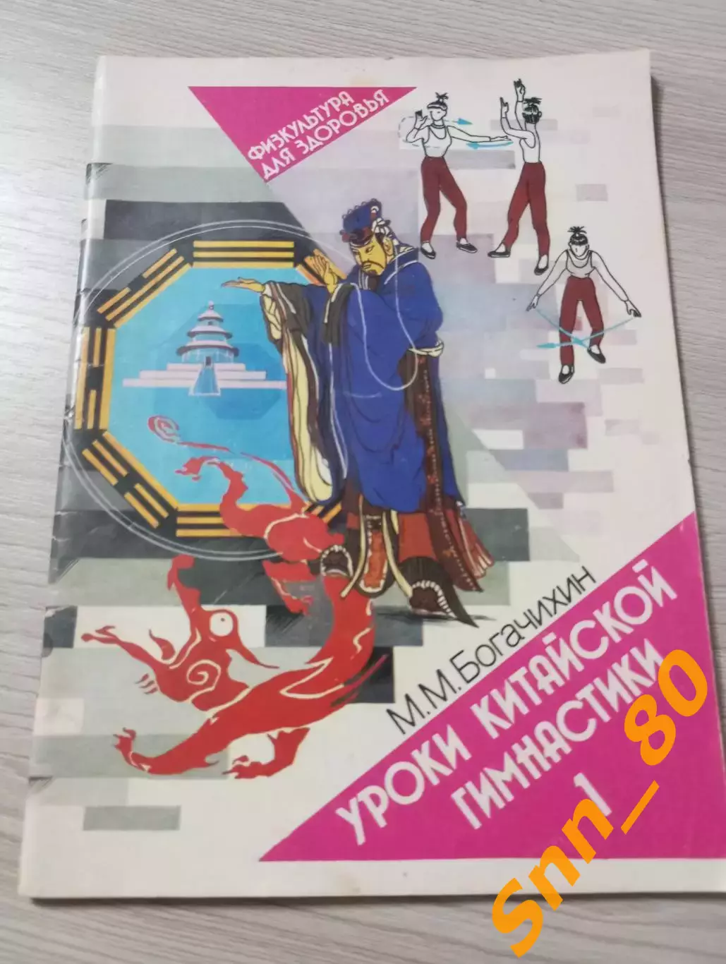 Уроки китайской гимнастики Выпуск 1 М.М.Богачихин 1990 Москва 48 стр